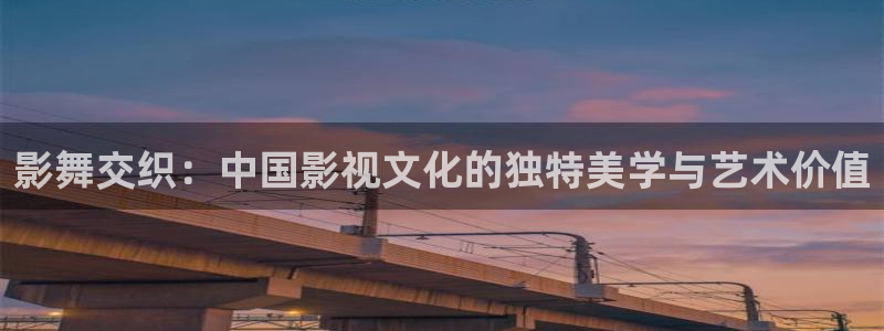 欧美影院必看电影推荐：影舞交织：中国影视文化的独特美学与艺术价值