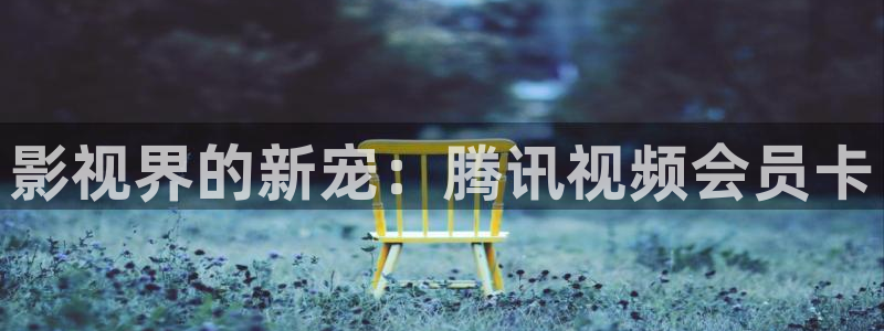 欧美影院hd在线观看：影视界的新宠：腾讯视频会员卡