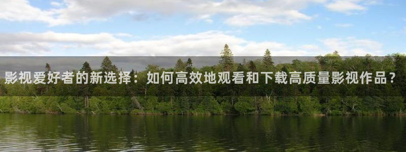 成人日韩欧美影院：影视爱好者的新选择：如何高效地观看和下载高质量影视作品？