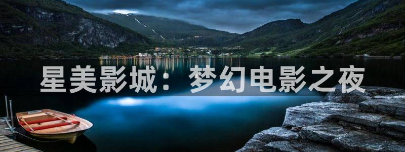 拉风色中色欧美影院：星美影城：梦幻电影之夜